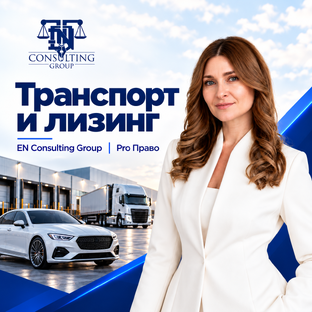 Транспорт и лизинг