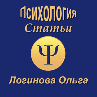 Статьи по психологии