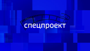 Спецпроект