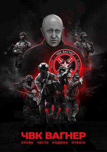 Наследие или Рывок ЧВК "Вагнер"