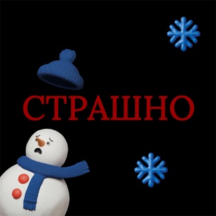 СТРАШНО