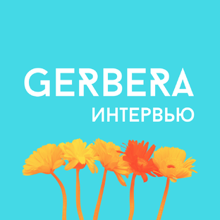 Интервью от Герберы