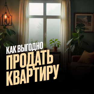 Как выгодно продать квартиру