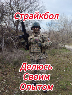 Страйкбол делюсь личным опытом.
