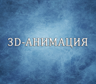 3D-АНИМАЦИЯ