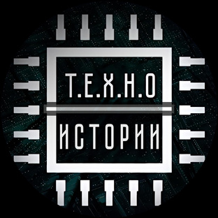 Т.Е.Х.Н.О Истории
