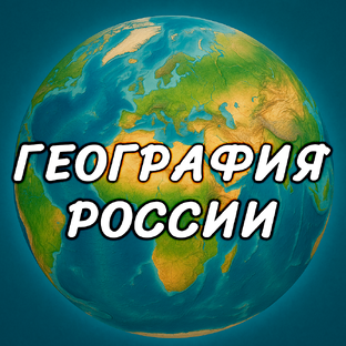 География России