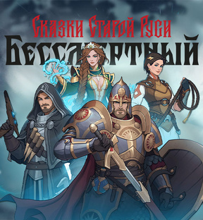 Бессмертный. Сказки Старой Руси - Прохождение игры на русском | PC