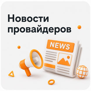 Новости провайдеров