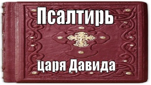 ☦️🌿ПСАЛТИРЬ🕊️(🎵песни)