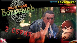 Последний богатырь: наследие (сюжет полностью)