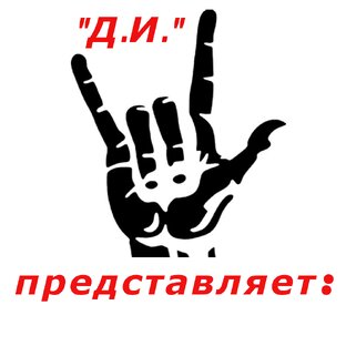 "Д.И." представляет: