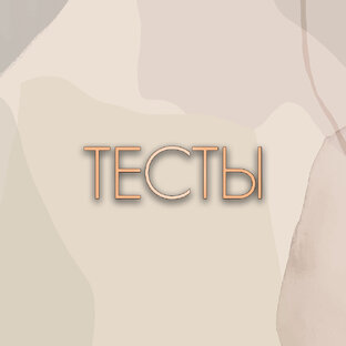 Психологические тесты