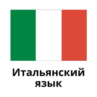 Итальянский язык