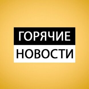Последние Новости