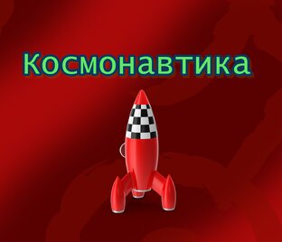 Космонавтика