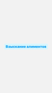 О взыскании алиментов