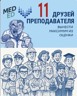 11 друзей преподавателя - оценка