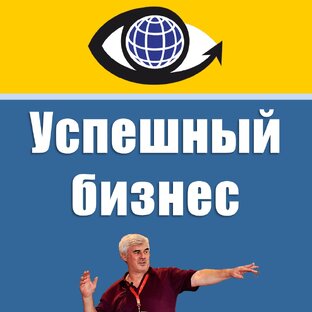 Успешный бизнес