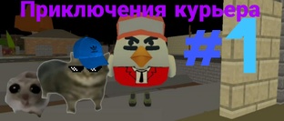 Приключения Курьера