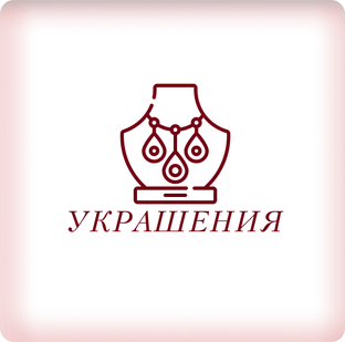 Украшения
