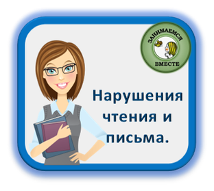 Нарушение чтения и письма.