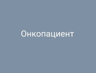 Мой путь онко