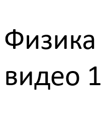 3.Физика. (1 часть видео опытов и задач, входящих в текстовые лекции)