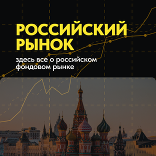 Российский рынок