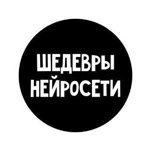 Шедевры нейросети