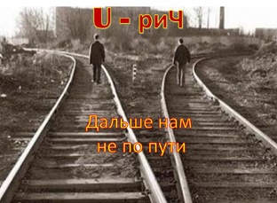 Дальше нам не по пути