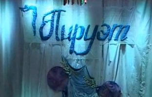 Пируэт