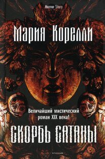 МАРИЯ КОРЕЛЛИ 