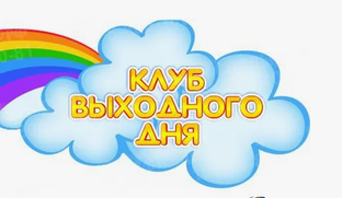 Клуб выходного дня!