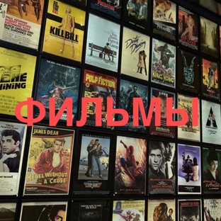 Фильмы