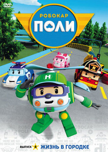 Робокар Поли Все части (Моя озвучка)