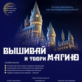 "Вышивай и твори магию" / Мое прохождение 
