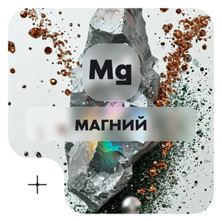 Магний