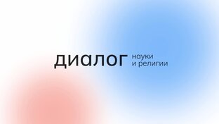 Диалог Науки и Религии