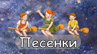 Песенки