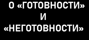 О ГОТОВНОСТИ И НЕГОТОВНОСТИ