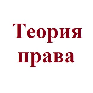 Теория права