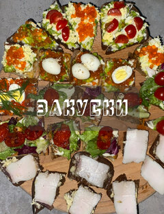 ЗАКУСКИ