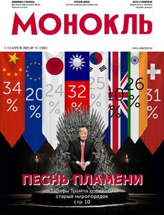 Монокль №15 (1383)