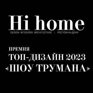 Премия Топ-дизайн 2023: «Шоу Трумана»
