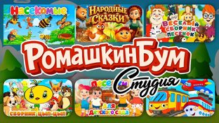 Сборники РОМАШКИНБУМ Студия: Лучшие мультфильмы и сказки