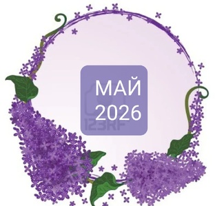 май 2026