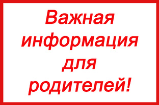 Информация для родителей