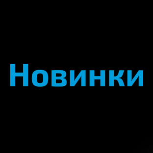 Новинки