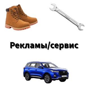 Рекламы/сервисы